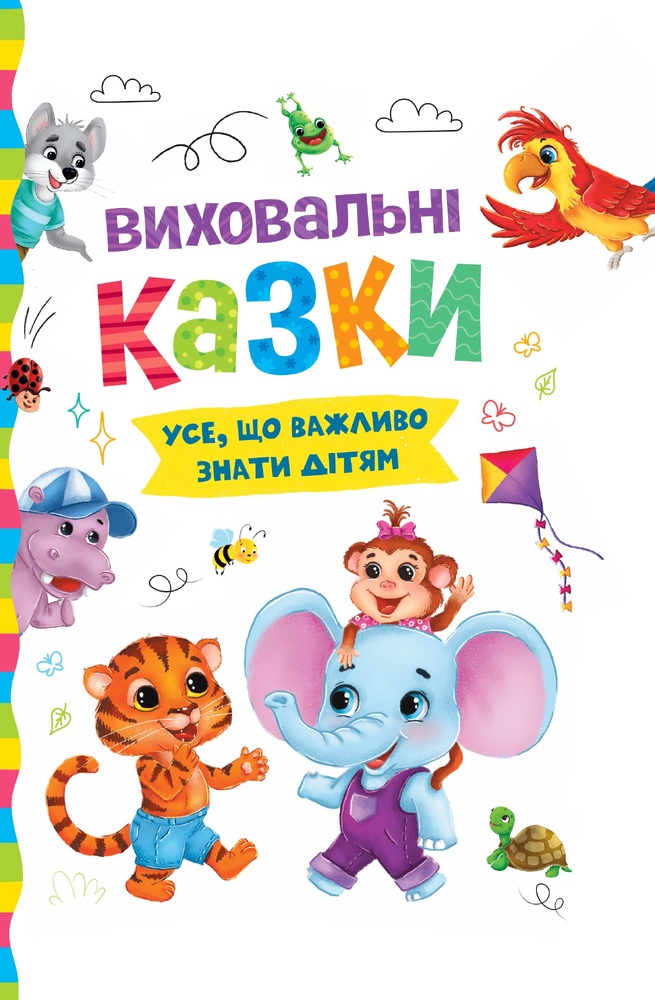 Книга Виховальні казки. Усе, що важливо знати дітям