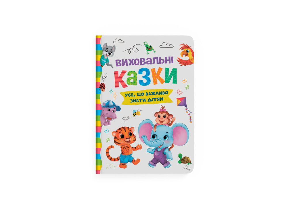 Книга Виховальні казки. Усе, що важливо знати дітям. Фото 3