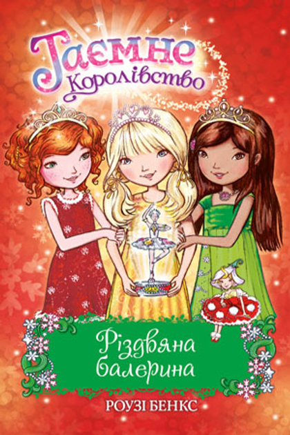 Книга Таємне королівство. Різдвяна балерина. Спеціальний випуск - Розі Бенкс