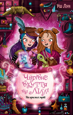 Книга Чарівне взуття від Ліллі. Книга 3. На крилах мрій - Уш Лун