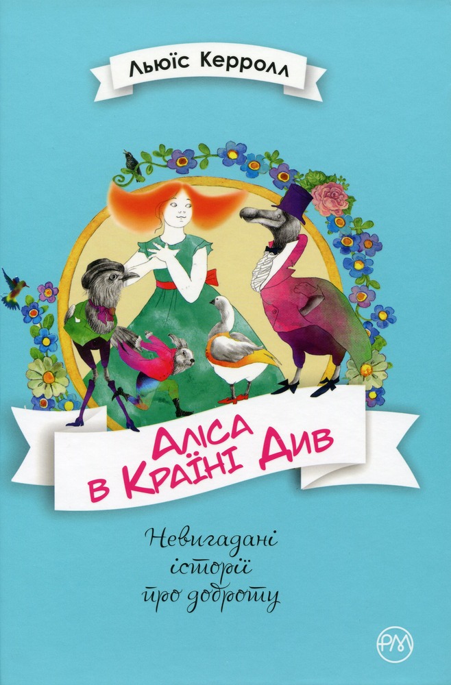 Книга Аліса в країні див. Невигадані історії про доброту - Льюїс Керрол