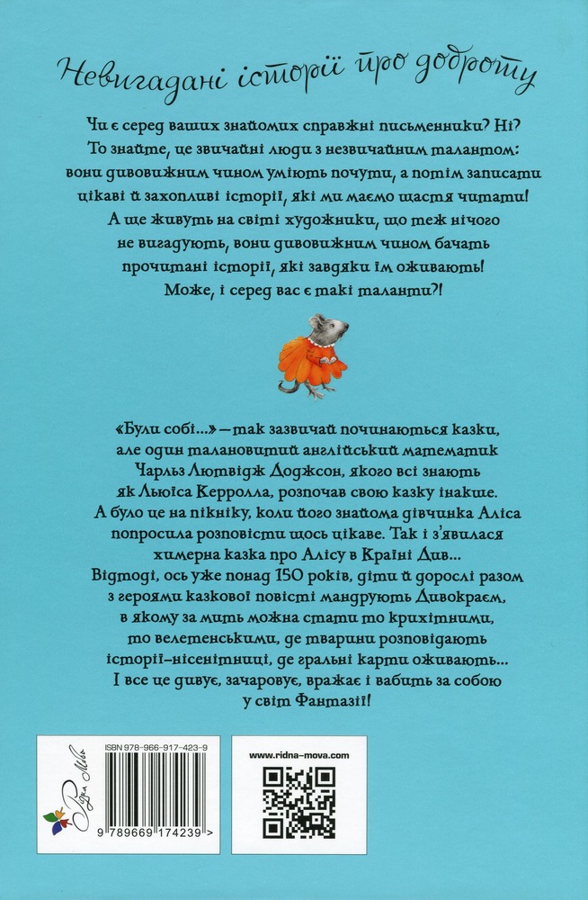 Книга Аліса в країні див. Невигадані історії про доброту - Льюїс Керрол. Фото 2