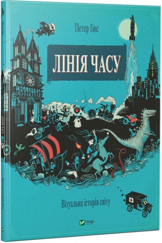 Віват Лінія Часу -  Петер Гюс