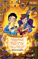 Книга Чарівне взуття від Ліллі. Книга 4. Дракон-танцівник - Уш Лун
