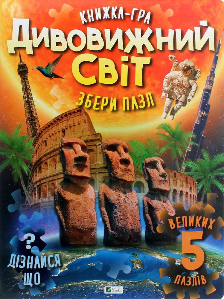 Книга Дивовижний світ - Марія Жученко