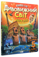 Книга Дивовижний світ - Марія Жученко. Фото 2