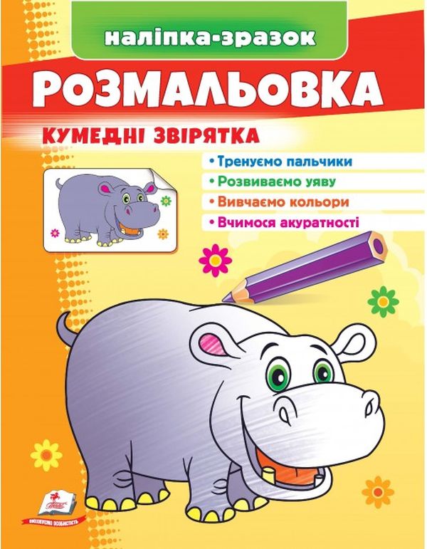 Книга Наліпка-зразок. Розмальовка Кумедні звірята (бегемот)