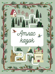 Книголав Атлас казок 