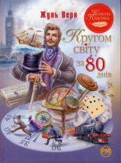 Книга Кругом світу за 80 днів - Жуль Верн