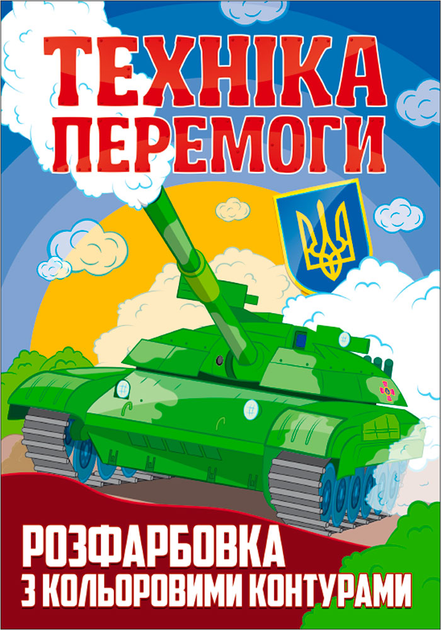 Книга Розфарбовка з кольоровими контурами Техніка перемоги
