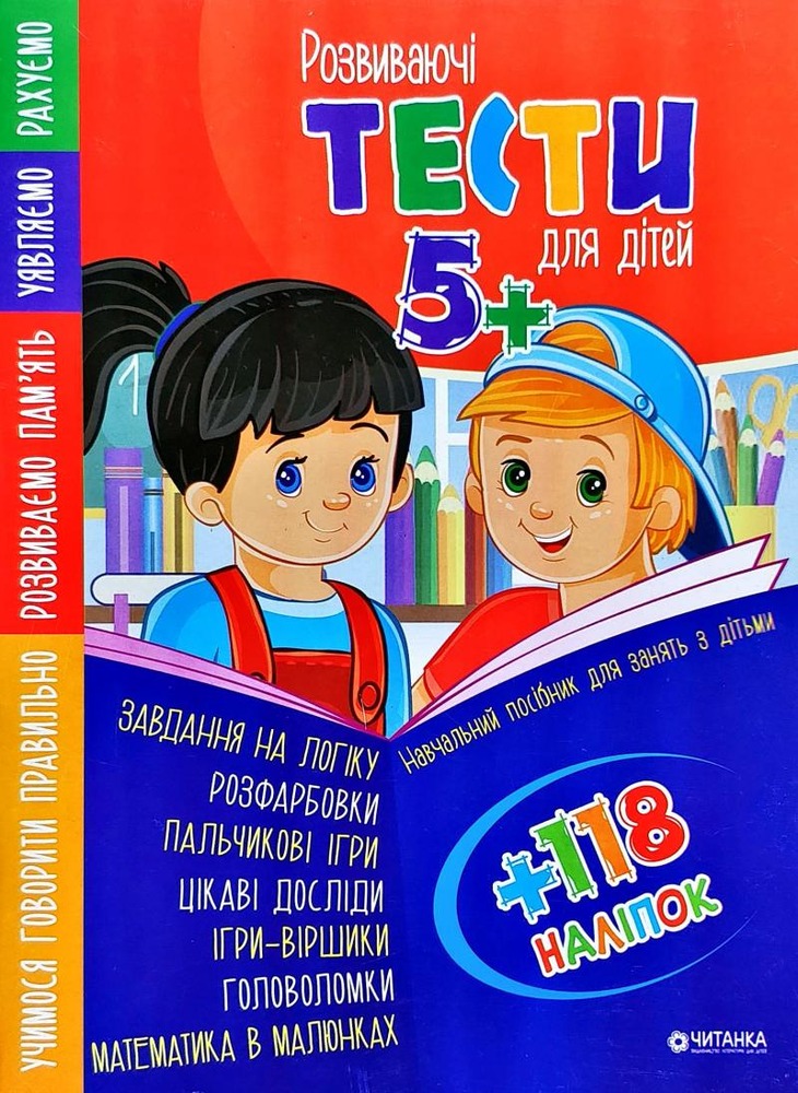 Книга Розвиваючі тести для дітей 5+ з наліпками