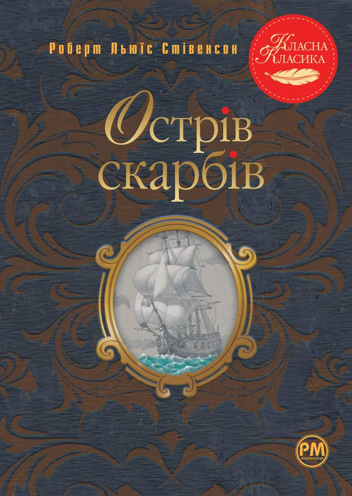 Книга Острів скарбів - Роберт Луїс Стівенсон