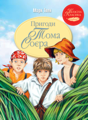 Книга Пригоди Тома Сойера - Марк Твен