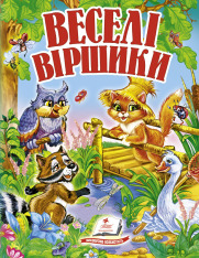 Книга Веселі Віршики