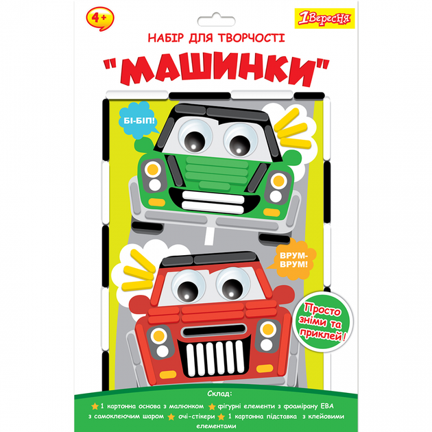 Набір для творчості 1Вересня  - Машинки аплікація з фоамірану   ЕВА 954565