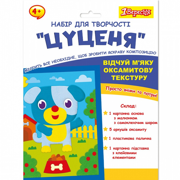 Набір для творчості 1Вересня  - Цуценя аплікація з вельвету 954557