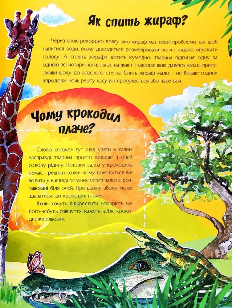 Книга Про все на світі. Відповіді чомучкам. Фото 8