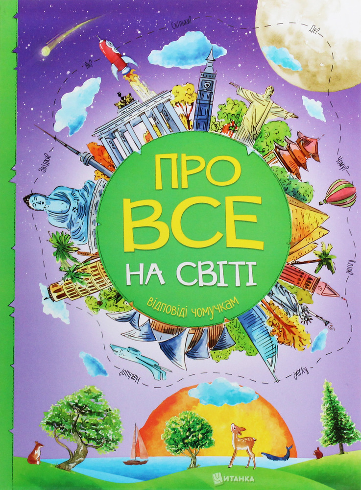 Книга Про все на світі. Відповіді чомучкам