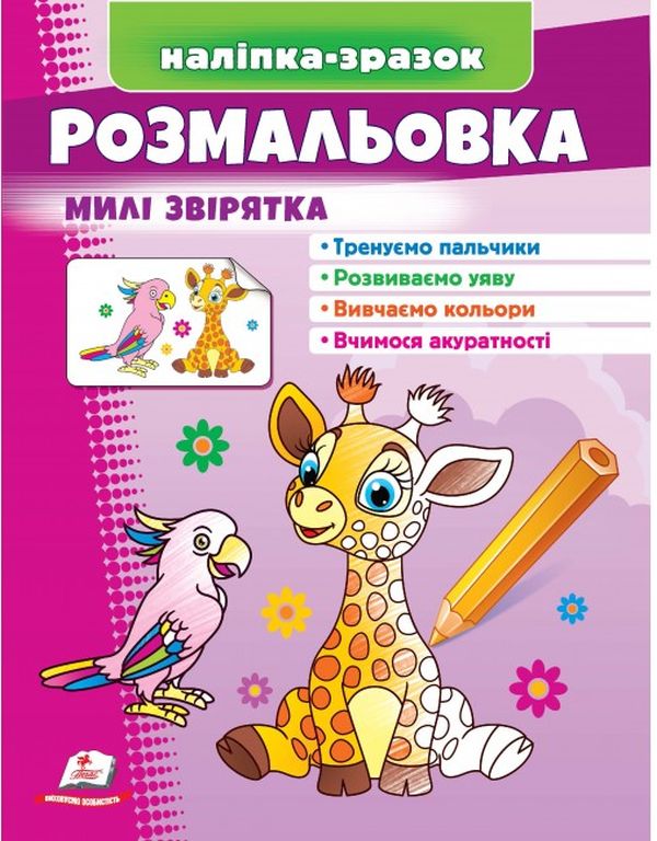 Книга Наліпка-зразок. Розмальовка Милі звірятка (жираф)