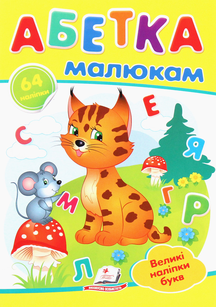 Книга Абетка малюкам. Великі наліпки букв для маленьких геніїв