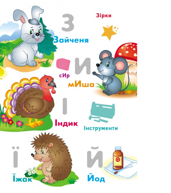 Книга Абетка малюкам. Великі наліпки букв для маленьких геніїв. Фото 9