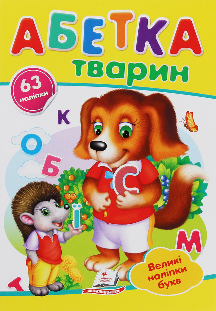 Книга Абетка тварин. Великі наліпки букв для маленьких геніїв