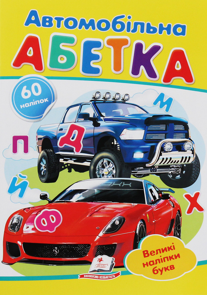 Книга Автомобільна абетка. Великі наліпки букв для маленьких геніїв