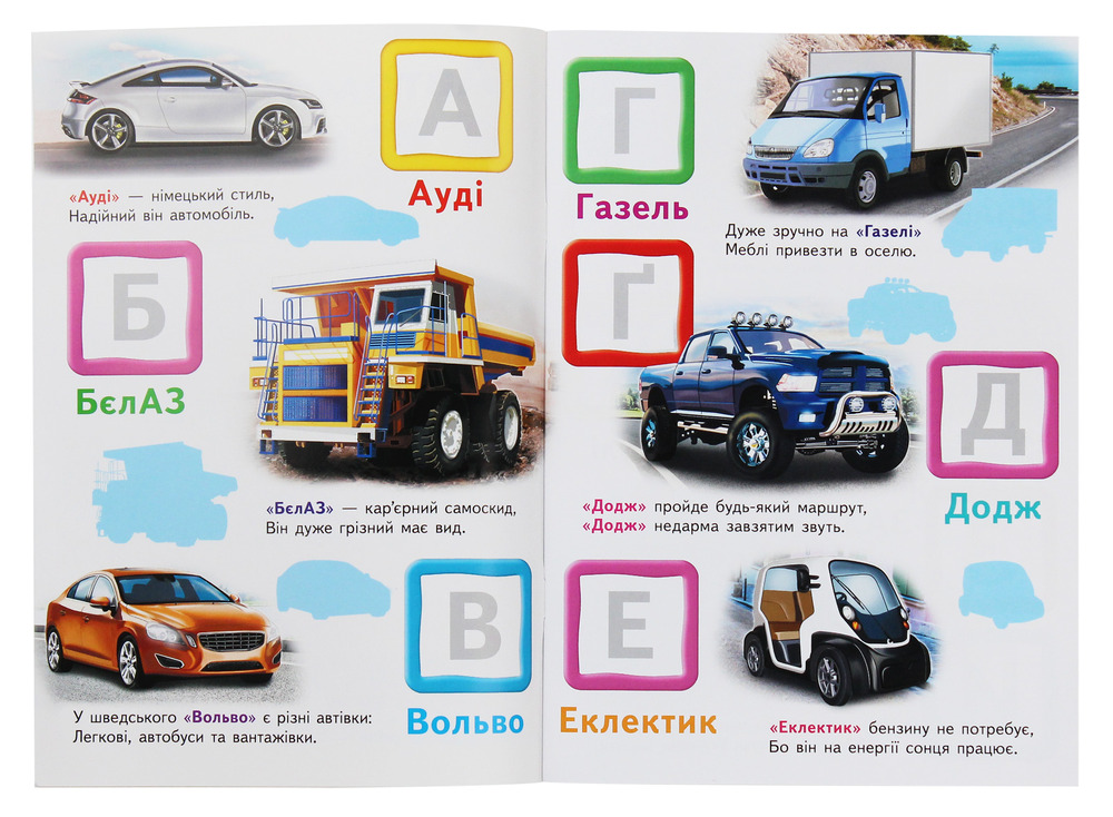 Книга Автомобільна абетка. Великі наліпки букв для маленьких геніїв. Фото 3