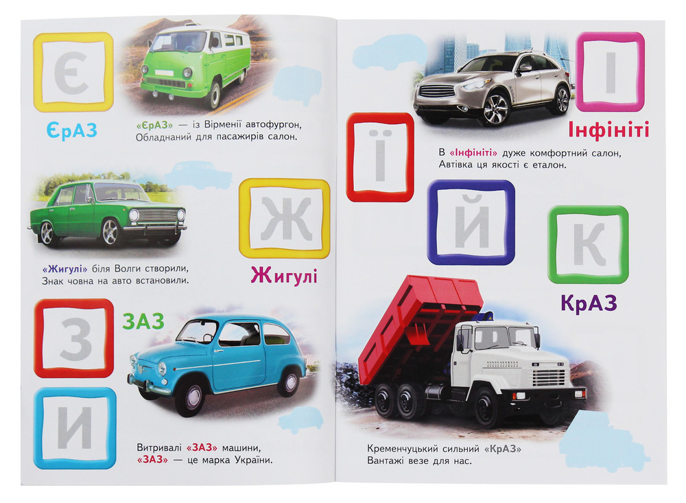 Книга Автомобільна абетка. Великі наліпки букв для маленьких геніїв. Фото 4