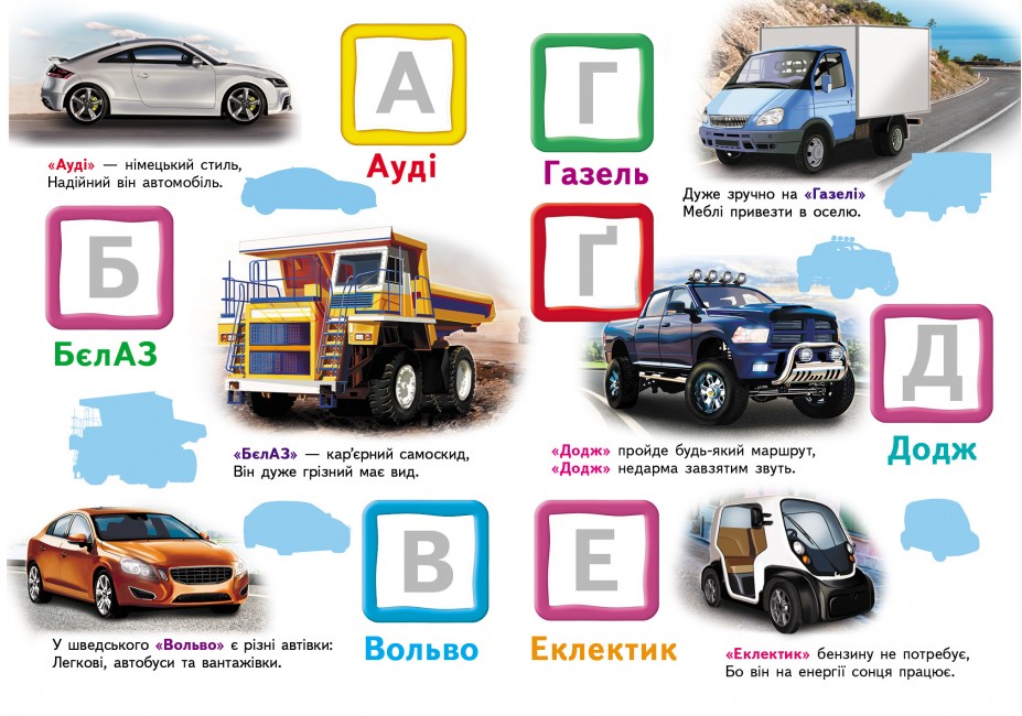 Книга Автомобільна абетка. Великі наліпки букв для маленьких геніїв. Фото 7