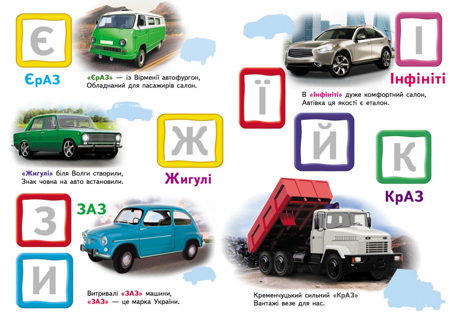 Книга Автомобільна абетка. Великі наліпки букв для маленьких геніїв. Фото 8