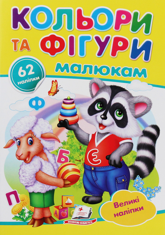 Книга Кольори та фігури малюкам. Великі наліпки букв для маленьких геніїв