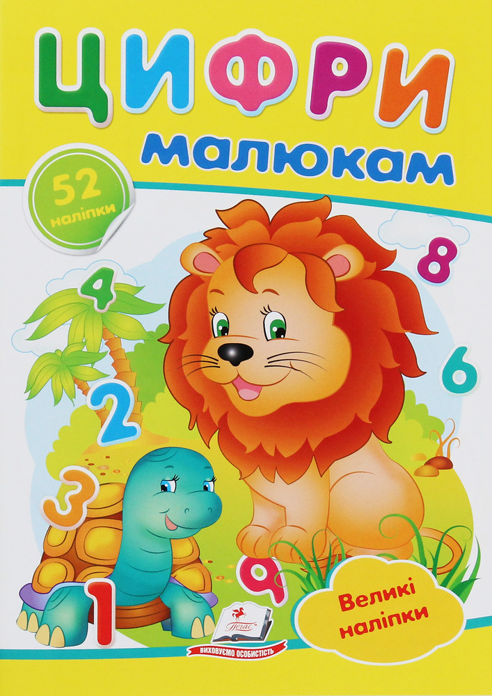 Книга Цифри малюкам. Великі наліпки букв для маленьких геніїв