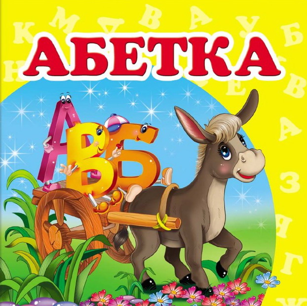 Книга-малятко. Навколишній світ для найменших. Мікс