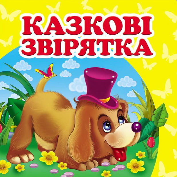Книга-малятко. Навколишній світ для найменших. Мікс. Фото 10