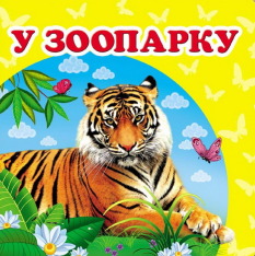 Книга-малятко. Навколишній світ для найменших. Мікс. Фото 2