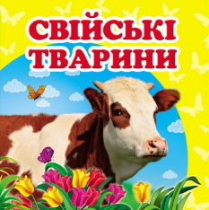 Книга-малятко. Навколишній світ для найменших. Мікс. Фото 4