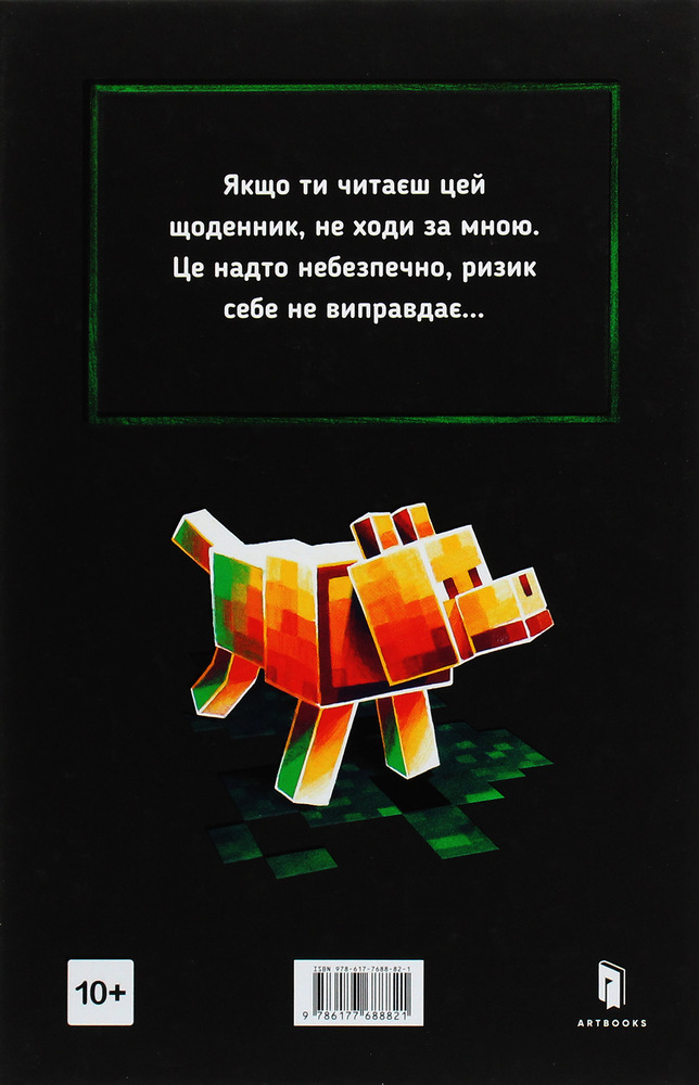 Книга Minecraft. Втрачені щоденники - Мер Лафферті. Фото 3