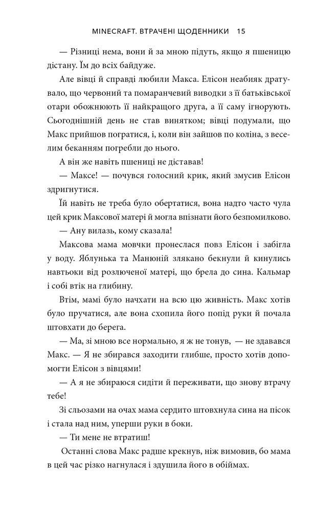 Книга Minecraft. Втрачені щоденники - Мер Лафферті. Фото 13