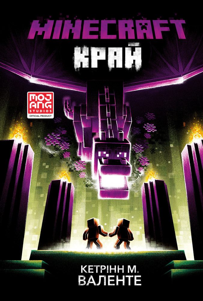 Книга Minecraft. Край - Кетрін М. Валенте