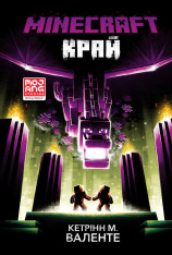 Книга Minecraft. Край - Кетрін М. Валенте