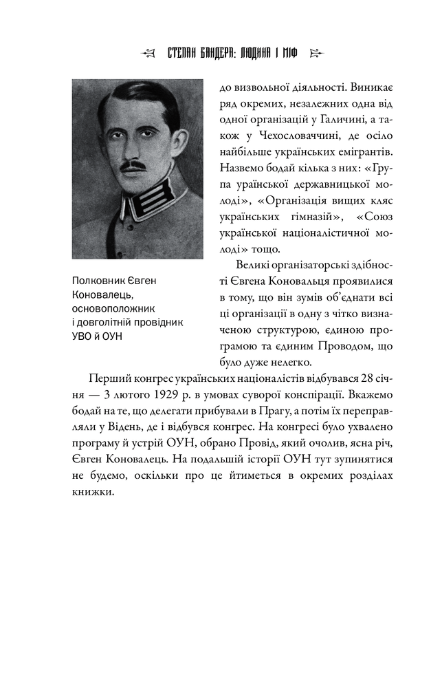 Книга Степан Бандера: Людина і міф - Галина Гордасевич. Фото 12
