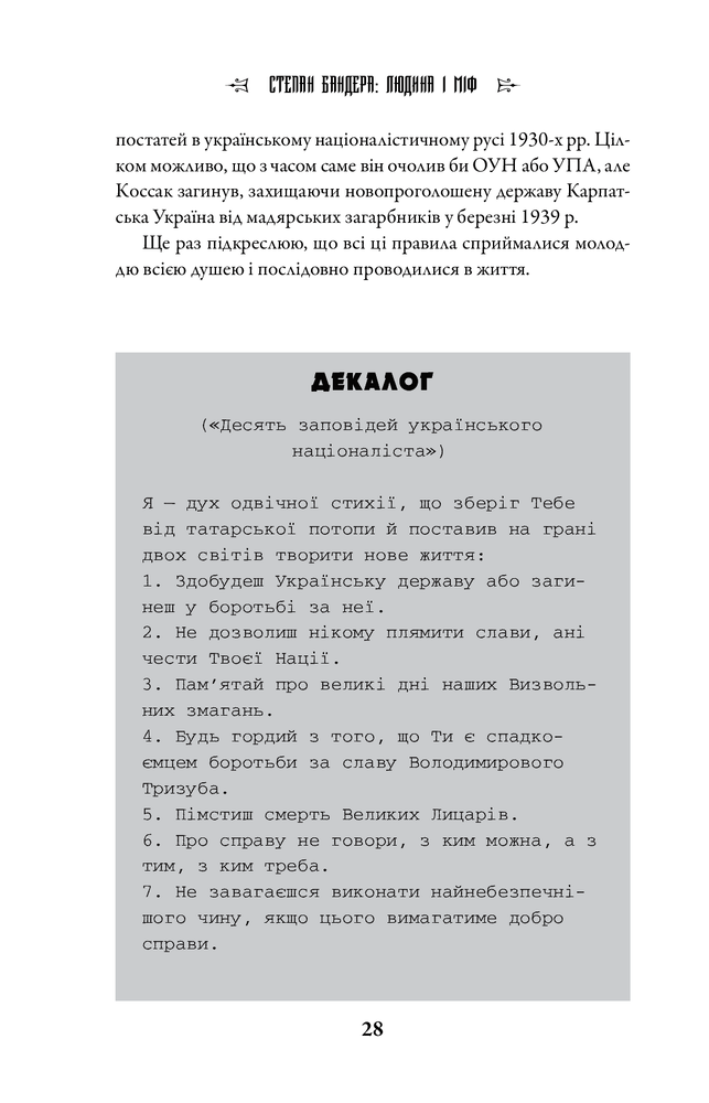 Книга Степан Бандера: Людина і міф - Галина Гордасевич. Фото 14