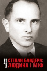 Книга Степан Бандера: Людина і міф - Галина Гордасевич