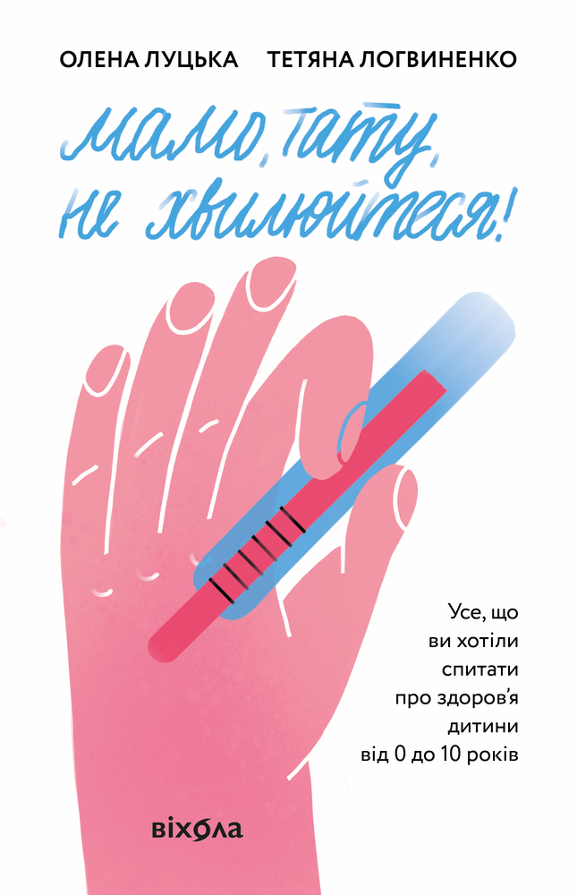 Книга Мамо, тату, не хвилюйтеся! - Олена Луцька,Тетяна Логвиненко