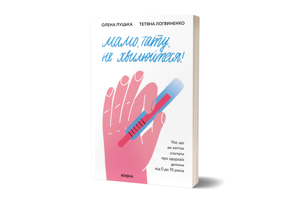 Книга Мамо, тату, не хвилюйтеся! - Олена Луцька,Тетяна Логвиненко. Фото 2
