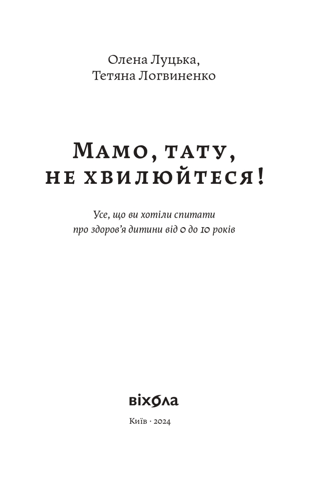 Книга Мамо, тату, не хвилюйтеся! - Олена Луцька,Тетяна Логвиненко. Фото 5