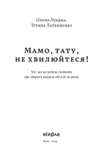 Книга Мамо, тату, не хвилюйтеся! - Олена Луцька,Тетяна Логвиненко. Фото 5