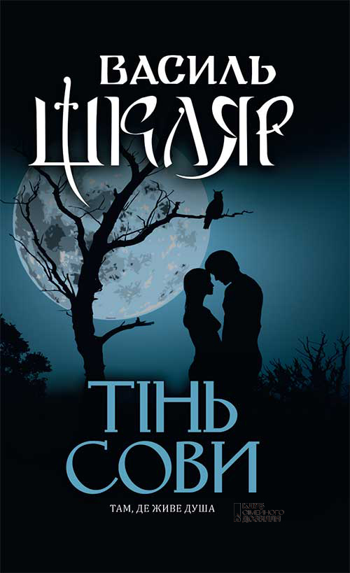 Книга Тінь сови - Василь Шкляр