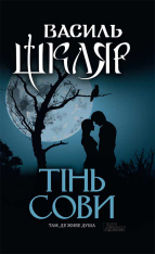Книга Тінь сови - Василь Шкляр